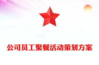 公司員工聚餐活動(dòng)策劃方案