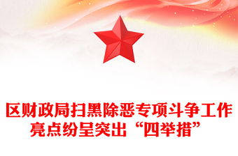 區(qū)財(cái)政局掃黑除惡專(zhuān)項(xiàng)斗爭(zhēng)工作亮點(diǎn)紛呈突出“四舉措”