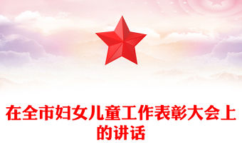 在全市婦女兒童工作表彰大會上的講話