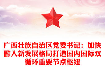 廣西壯族自治區黨委書記：加快融入新發展格局打造國內國際雙循環重要節點樞紐