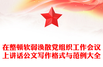 在整頓軟弱渙散黨組織工作會(huì)議上講話公文寫作格式與范例大全