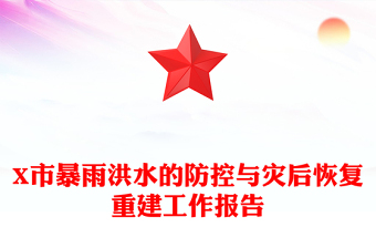 X市暴雨洪水的防控與災后恢復重建工作報告