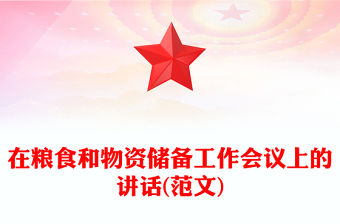 在糧食和物資儲備工作會議上的講話(范文)