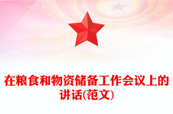 在糧食和物資儲備工作會議上的講話(范文)