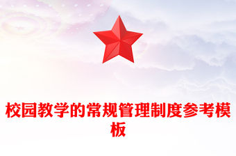 校園教學的常規管理制度參考模板