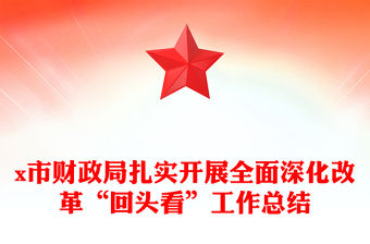 x市財(cái)政局扎實(shí)開展全面深化改革“回頭看”工作總結(jié)