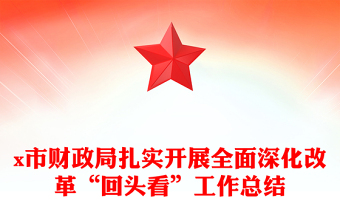 x市財政局扎實開展全面深化改革“回頭看”工作總結