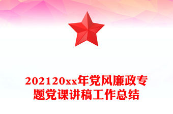 202120xx年黨風(fēng)廉政專題黨課講稿工作總結(jié)