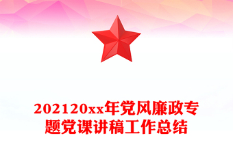 202120xx年黨風(fēng)廉政專題黨課講稿工作總結(jié)