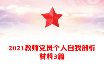 2021教師黨員個人自我剖析材料3篇