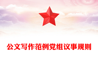 公文寫作范例黨組議事規(guī)則