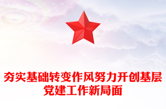 夯實(shí)基礎(chǔ)轉(zhuǎn)變作風(fēng)努力開創(chuàng)基層黨建工作新局面