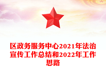 區(qū)政務(wù)服務(wù)中心2021年法治宣傳工作總結(jié)和2022年工作思路