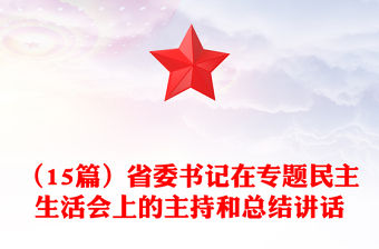 （15篇）省委書記在專題民主生活會上的主持和總結講話