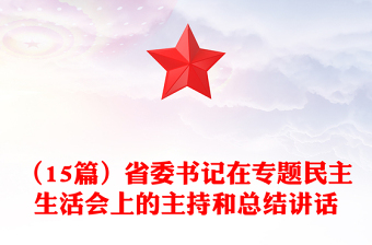 （15篇）省委書記在專題民主生活會上的主持和總結(jié)講話