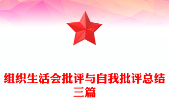 組織生活會批評與自我批評總結(jié)三篇