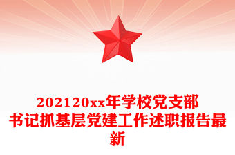 202120xx年學(xué)校黨支部書記抓基層黨建工作述職報(bào)告最新