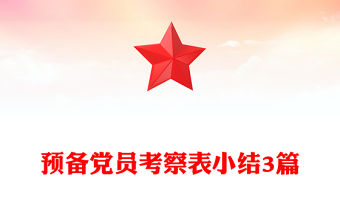 預備黨員考察表小結3篇