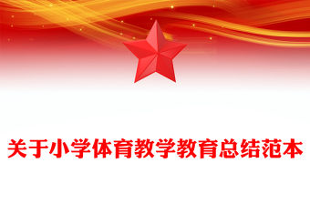 關于小學體育教學教育總結范本