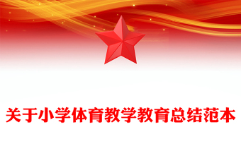 關(guān)于小學(xué)體育教學(xué)教育總結(jié)范本