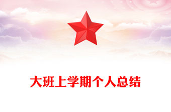 大班上學期個人總結