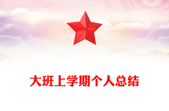 大班上學(xué)期個(gè)人總結(jié)