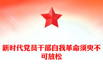 新時代黨員干部自我革命須臾不可放松