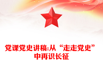 黨課黨史講稿:從“走走黨史”中再識長征