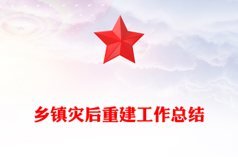 鄉(xiāng)鎮(zhèn)災(zāi)后重建工作總結(jié)
