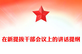 在新提拔干部會議上的講話提綱