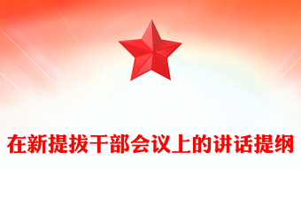 在新提拔干部會議上的講話提綱