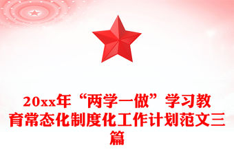 20xx年“兩學一做”學習教育常態(tài)化制度化工作計劃范文三篇