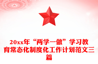 20xx年“兩學一做”學習教育常態(tài)化制度化工作計劃范文三篇