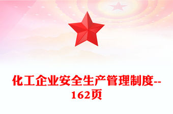化工企業(yè)安全生產(chǎn)管理制度--162頁
