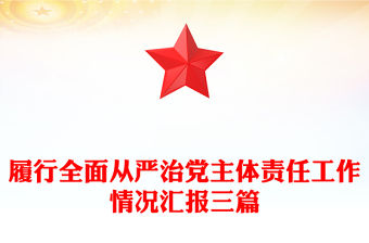 履行全面從嚴治黨主體責任工作情況匯報三篇