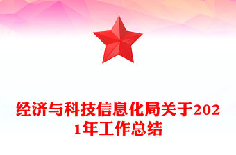經濟與科技信息化局關于2021年工作總結