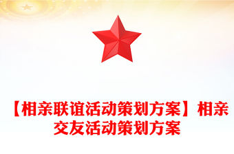 【相親聯誼活動策劃方案】相親交友活動策劃方案