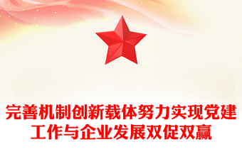 完善機(jī)制創(chuàng)新載體努力實(shí)現(xiàn)黨建工作與企業(yè)發(fā)展雙促雙贏
