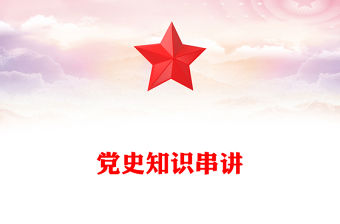 黨史知識(shí)串講