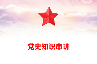 黨史知識串講