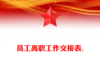 員工離職工作交接表.