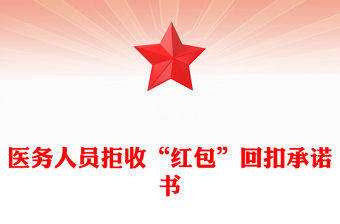 醫(yī)務(wù)人員拒收“紅包”回扣承諾書