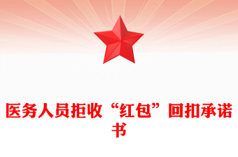 醫(yī)務(wù)人員拒收“紅包”回扣承諾書