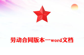 勞動合同版本一word文檔