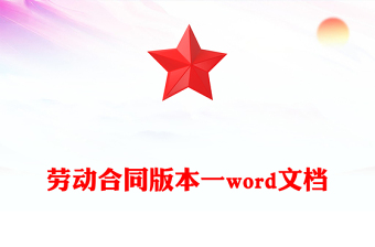 勞動(dòng)合同版本一word文檔