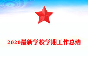 2020最新學校學期工作總結