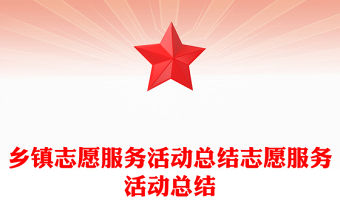 鄉鎮志愿服務活動總結志愿服務活動總結