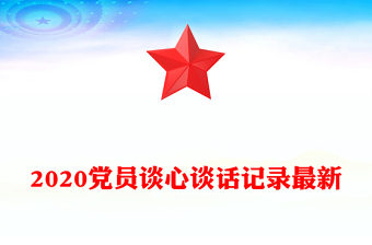 2020黨員談心談話記錄最新