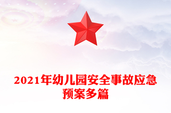 2021年幼兒園安全事故應(yīng)急預(yù)案多篇