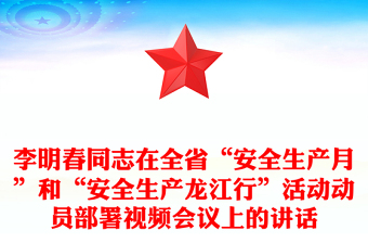 李明春同志在全省“安全生產(chǎn)月”和“安全生產(chǎn)龍江行”活動動員部署視頻會議上的講話